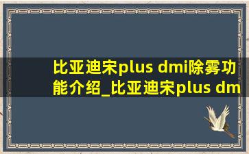 比亚迪宋plus dmi除雾功能介绍_比亚迪宋plus dmi除雾